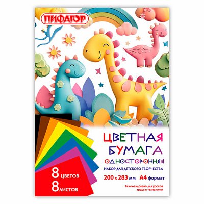 Цветная бумага А4 газетная, 8 листов, 8 цветов, на скобе, ПИФАГОР, 200×283 мм, «ДиноМир»