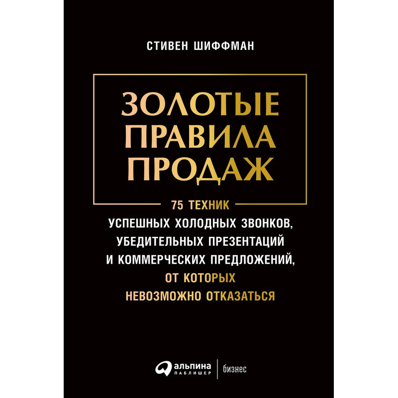 превью Книга Золотые правила продаж. 75 техник успешных холодных звонков, убедительных презентаций и коммерческих предложений, от которых невозможно отказаться