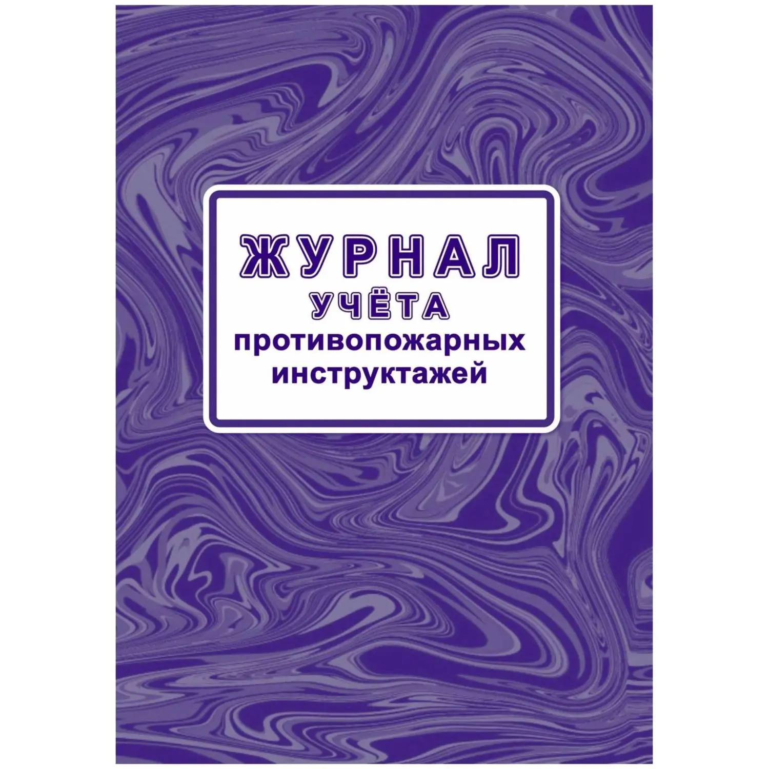 превью Журнал учёта противопожарных инструктажей Учитель-Канц А4 32 листа крепление на скрепках