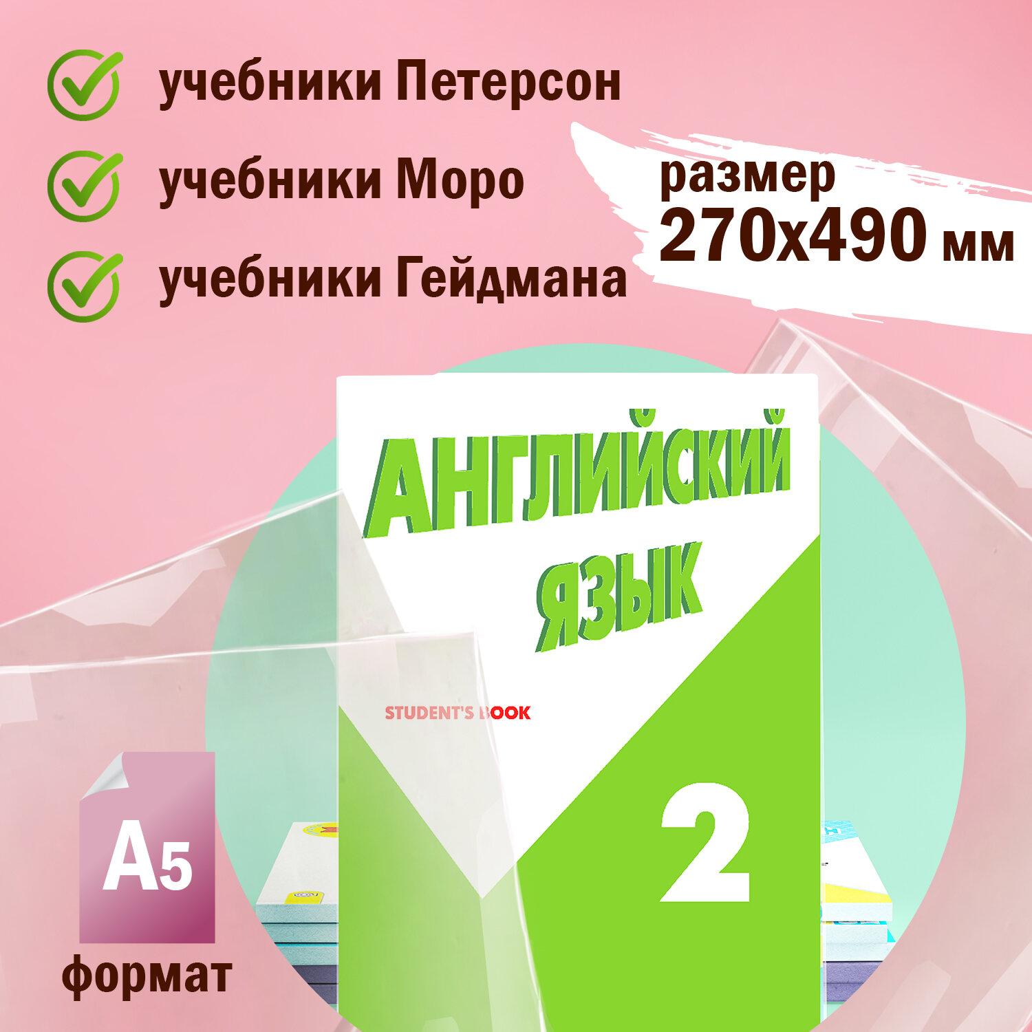 Обложки ПВХ для учебника Петерсон, Моро (1.3), Гейдмана, ПИФАГОР, комплект 5 шт., универсальные, 120 мкм, 270×490 мм