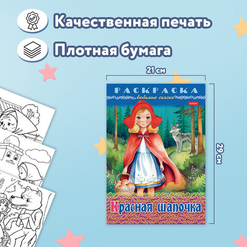 Книжка-раскраска «Любимые сказки №1»КОМПЛЕКТ 10 шт.16 стр.210×290 ммHATBER