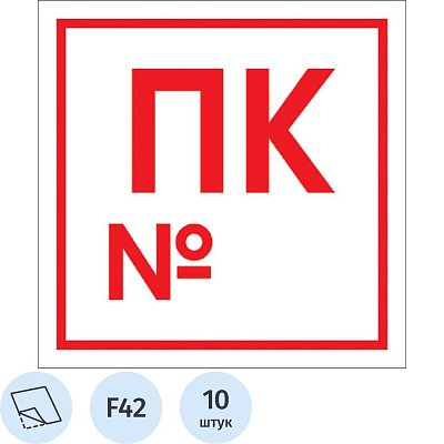 Знак безопасности F42 Пожарный кран с номером, 200×200 мм, пленка 10шт/уп