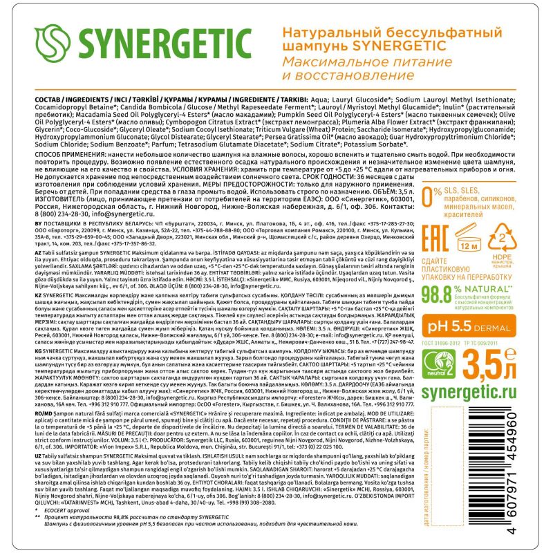 Шампунь SYNERGETIC Максимальное питание и восстановление 3.5 л
