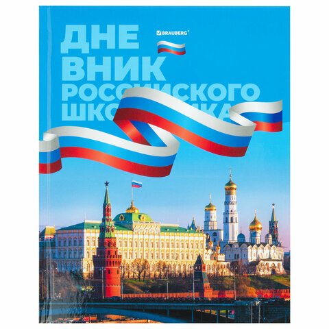 Дневник 1-11 класс 40 л., твердый, BRAUBERG, ламинация, цветная печать, «РОССИЙСКОГО ШКОЛЬНИКА-7»