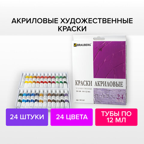 Краски акриловые художественные BRAUBERG ART «DEBUT», НАБОР 24 цвета по 12 мл, в тубах