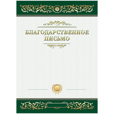 Благодарственное письмо А4, BG, мелованный картон, зеленое