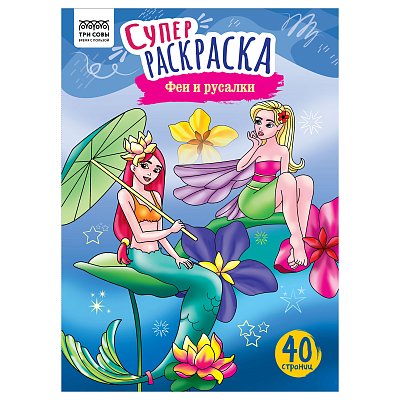 Суперраскраска А4 ТРИ СОВЫ «Феи и русалки», на склейке, 40стр. 