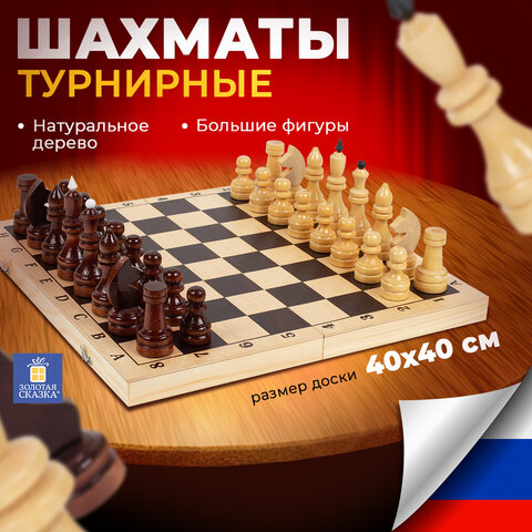 Шахматы турнирные, деревянные, лакированные, глянцевые, доска 40×40 см, ЗОЛОТАЯ СКАЗКА