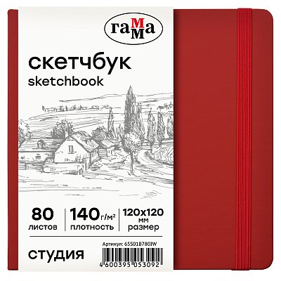 Скетчбук 80л., 120×120 Гамма «Студия», винный, твердая обложка, на резинке, слоновая кость, 140г/м2