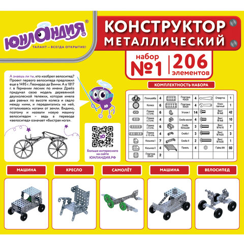 Конструктор металлический ЮНЛАНДИЯ «Для уроков труда №1», развивающий, 206 элементов