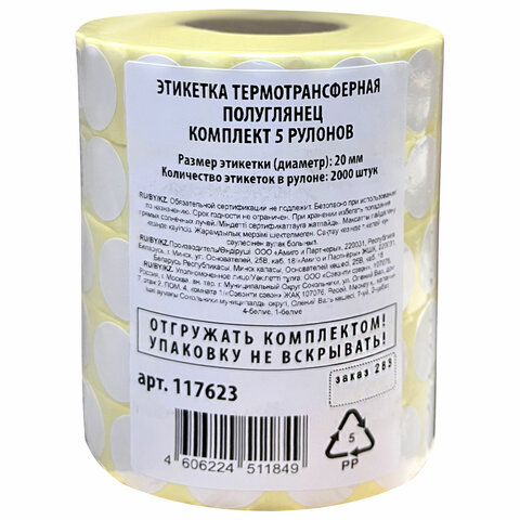 Этикетки для Честного Знака термотрансферные ПОЛУГЛЯНЕЦ, круглые, 20 мм, КОМПЛЕКТ 5 рулонов по 2000 этикеток