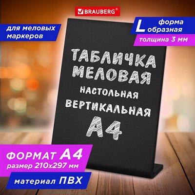 Табличка меловая настольная А4 (21×29.7 см)L-образнаявертикальнаяПВХЧЕРНАЯBRAUBERG