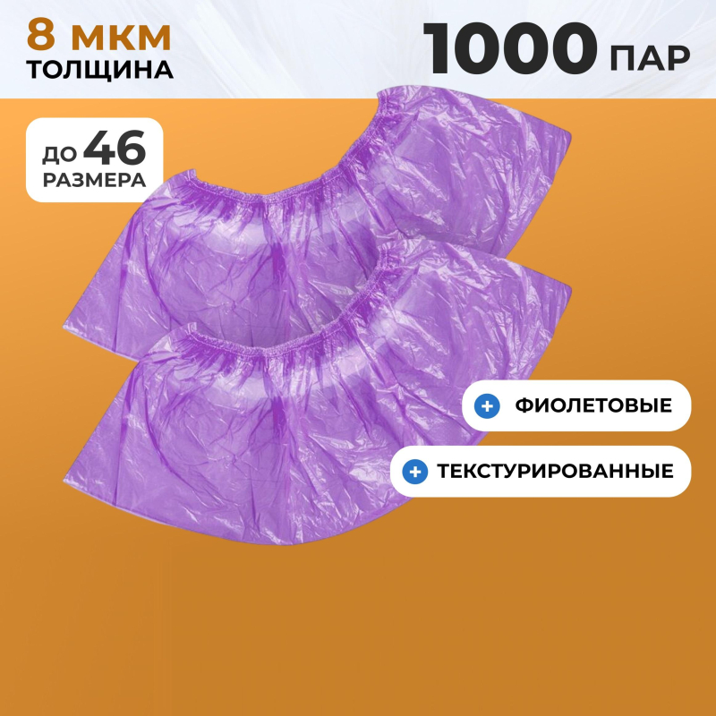 Бахилы п/э Elegreen фиолетовые, арт. ГППНД-8/1р-Ф, 2.2 г,1000 пар/уп