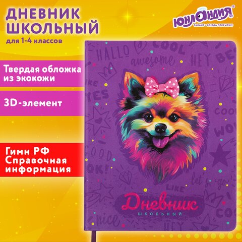 превью Дневник 1-4 класс 48 л., кожзам (твердая), 3D-элемент, ЮНЛАНДИЯ, «Собачка»