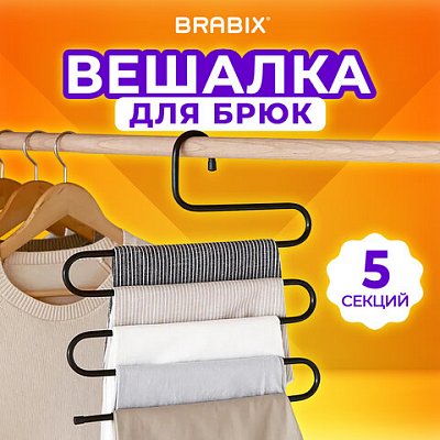 Вешалка для брюк и одежды «ЗМЕЙКА», 5 секций, размер 34×36 см, черная, BRABIX