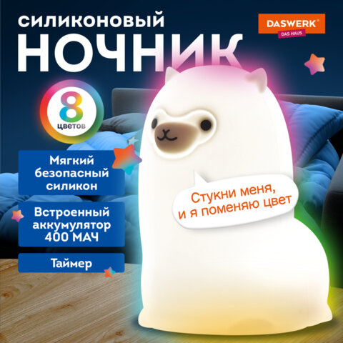 Ночник силиконовый LED «Альпака» 85×103x130 мм, белый свет/RGB, таймер, USB, аккумулятор 400 мАч, DASWERK