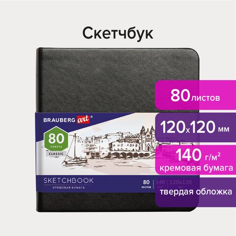 превью Скетчбук, слоновая кость 140 г/м2 120×120 мм, 80 л., КОЖЗАМ, резинка, BRAUBERG ART CLASSIC, черный