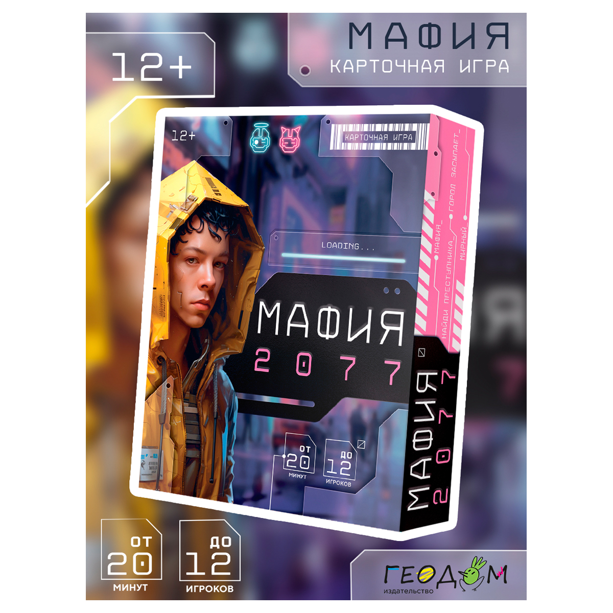 Игра настольна ГЕОДОМ «Мафия 2077», 55 карточек, картонная коробка