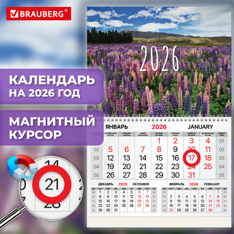 Календарь квартальный 2026г, 1 блок 1 гребень, магнитный курсор, мелованная бумага, BRAUBERG, Люпины