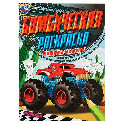 Раскраска А4, 16 стр., Умка «Бомбическая раскраска. Машины-монстры»