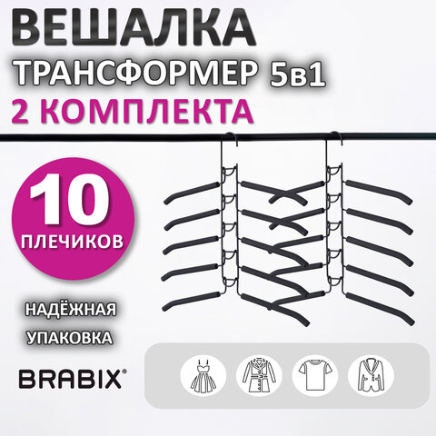 превью Вешалка-плечики трансформер 2 КОМПЛЕКТА (10 плечиков) металл с покрытиемчерныеBRABIX880785