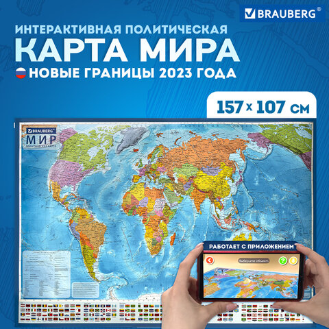 Карта мира политическая 157×107см, 1:21.5М, с ламинацией, интерактивная, европодвес, BRAUBERG
