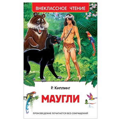 Книга Росмэн 130×200, «ВЧ Киплинг Р. Маугли», 256стр. 