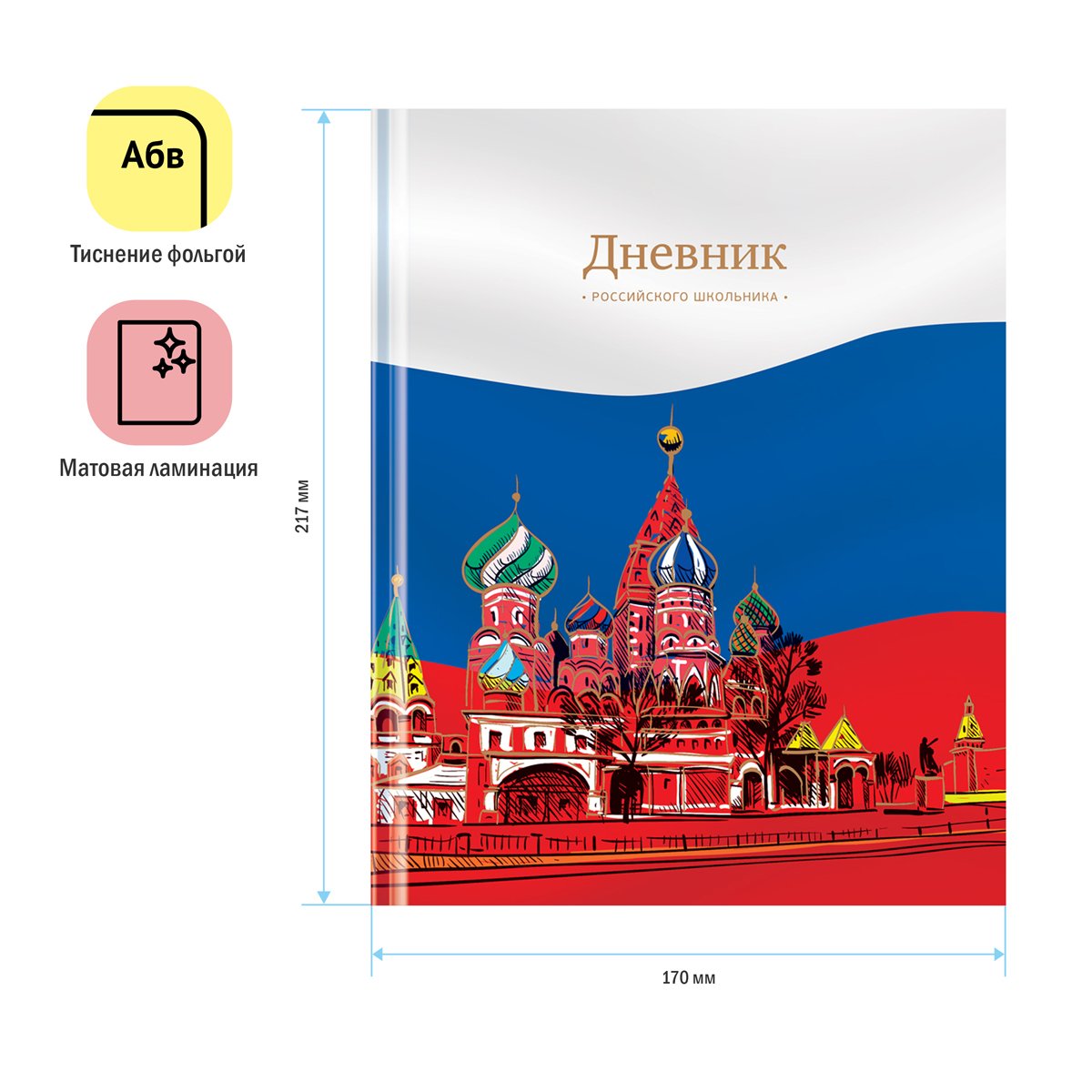 Дневник 1-11кл. 48л. (твердый) ArtSpace Российского школьника, полноцв. печать, ляссе, матовая лам., тиснение фольгой