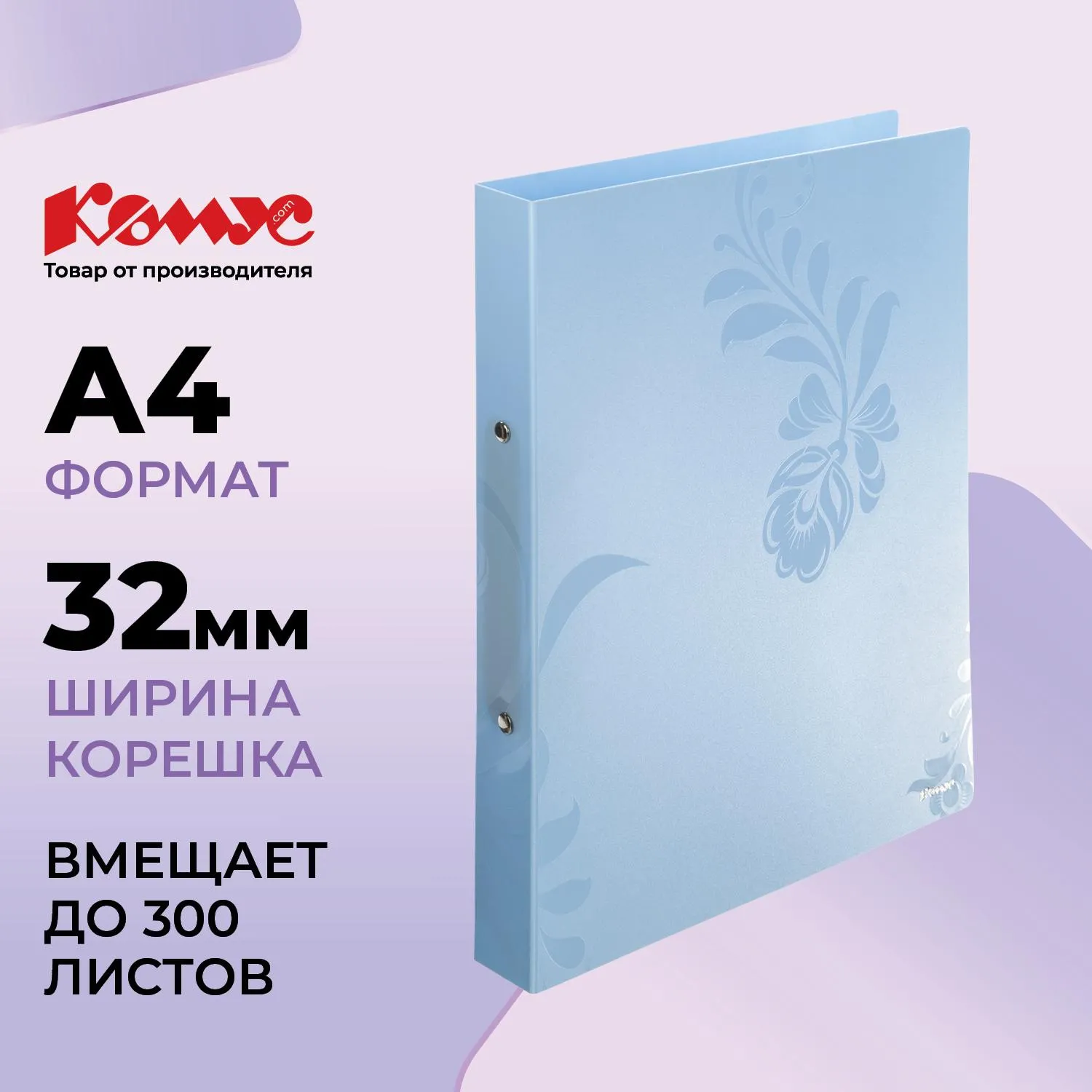 Папка на 2-х кольцах Комус Русская серия Arctic A4 32 мм голубая до 300 листов