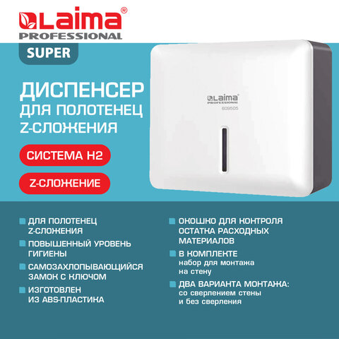 Диспенсер для полотенец LAIMA PROFESSIONAL SUPER (Система H2), Z-сложения, ABS-пластик, белый