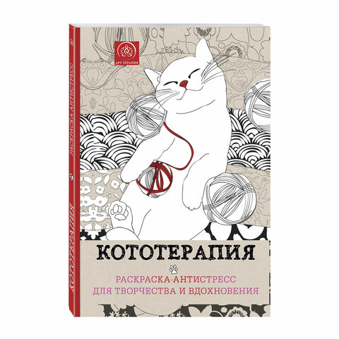 превью Раскраска-Антистресс КОТОТЕРАПИЯ, 210×280мм, 128 страниц, склейка, ЭКСМО, ш/к 33160