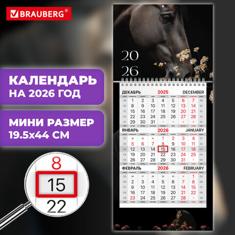 Календарь квартальный 2026г, 1 блок 1 гребень бегунок, МИНИ, офсет, BRAUBERG, Символ года 2