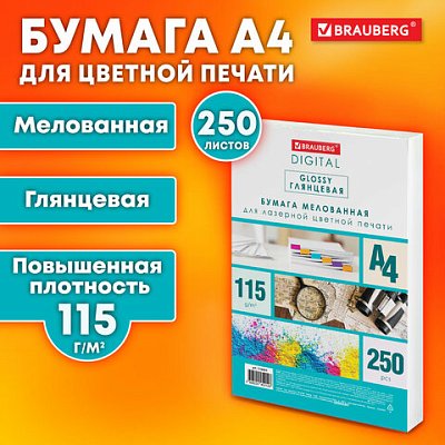 Бумага BRAUBERG DIGITAL GLOSSY мелованная глянцевая А4115 г/м2250 л. для полноцветной лазерной печати120% (CIE)116401