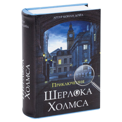 Сейф-книга «Приключения Шерлока Холмса», 57×130×185 мм, ключевой замок, BRAUBERG, 291056