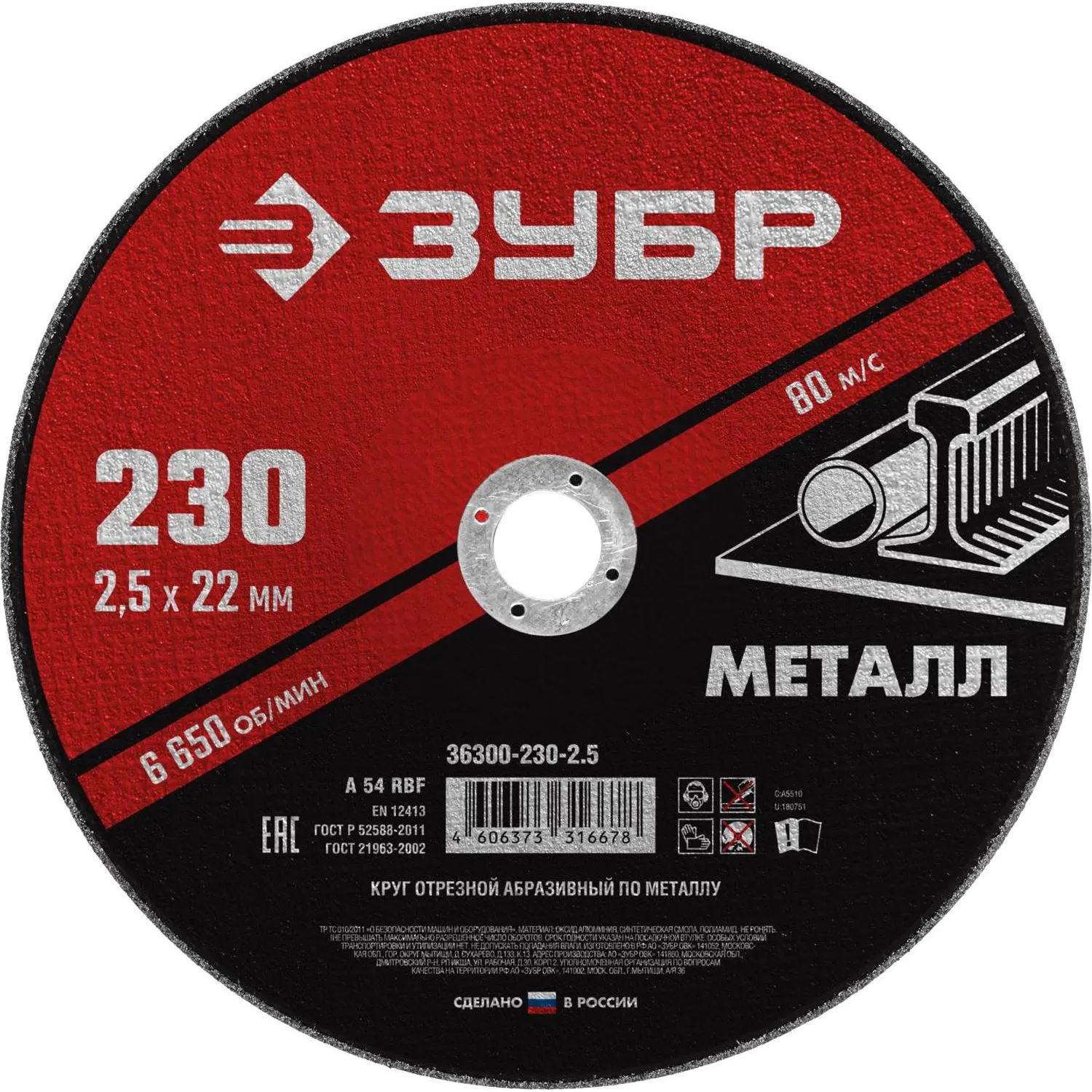 Диск (круг) отрезной по металлу Зубр Мастер 230х2.5х22.2 мм (36300-230-2.5)