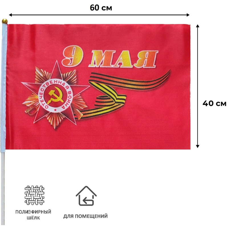 Флаг 9 мая большой 40см х 60см(полиэфирный шелк, пластик),12шт/уп 6031664