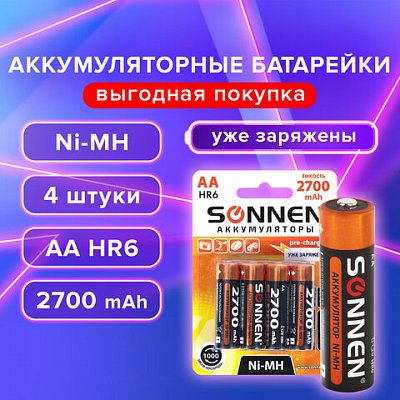 Батарейки аккумуляторные Ni-Mh пальчиковые КОМПЛЕКТ 4 шт., АА (HR6) 2700 mAh, SONNEN