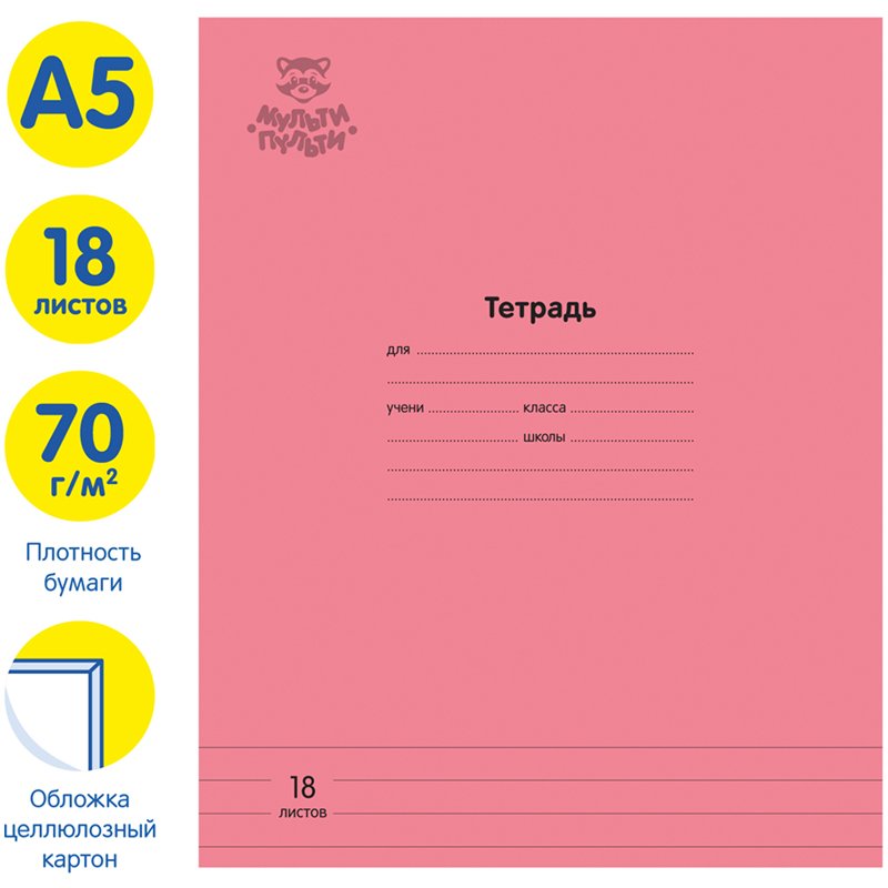 Тетрадь 18л., линия Мульти-Пульти «Однотонная. Коралловая», 70г/м2