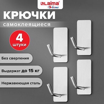 Крючки самоклеящиеся универсальные 2.5×4.5 смКОМПЛЕКТ 4 шт. стальсеребристыеLAIMA HOME608788
