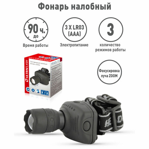 Фонарь налобный ULTRAFLASH 1Вт LED, ZOOM, 3 режима, питание 3хААА (не в комплекте)