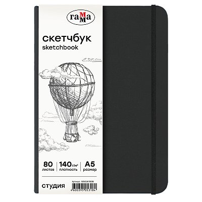 Скетчбук 80л., А5 Гамма «Студия», черный, твердая обложка, на резинке, слоновая кость, 140г/м2
