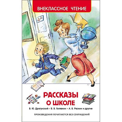 Книга Росмэн внеклассное чтение сборник Рассказы о школе