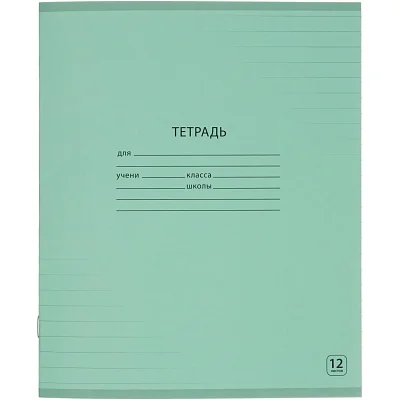 Тетрадь школьная А5.12л линия, Выбор есть зеленый 20шт/уп