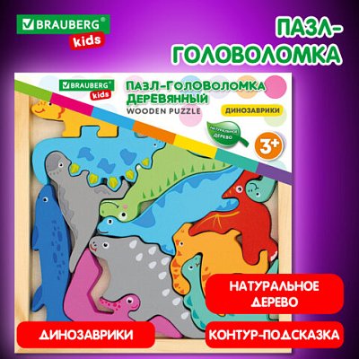 Пазл деревянный развивающий для детей «Динозавры»17×17 смBRAUBERG KIDS665252