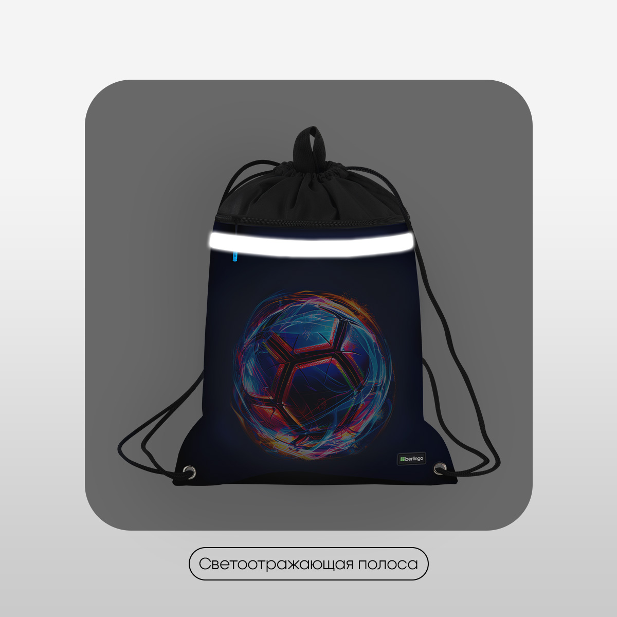 Мешок для обуви 1 отделение Berlingo «Cyber Football», 360×460мм, вентиляционная сеточка, светоотражающая лента, карман на молнии360×460