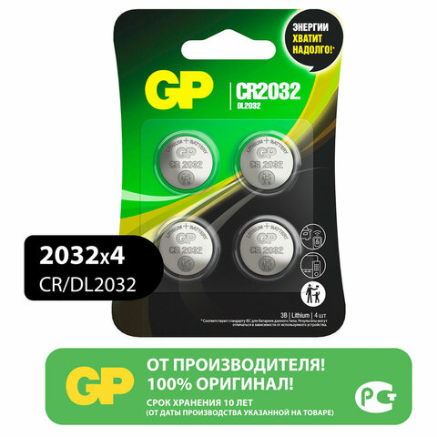 Батарейки литиевые GP Lithium CR2032 «таблетки, дисковые, кнопочные» КОМПЛЕКТ 4 шт., блистер