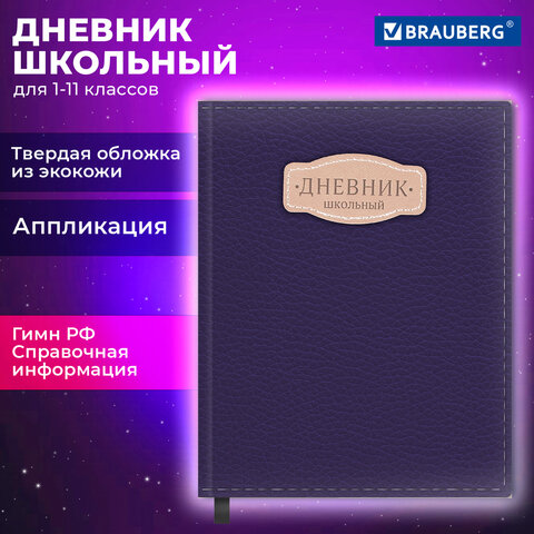 Дневник 1-11 класс 48 л., кожзам (твердая с поролоном), нашивка, BRAUBERG IGUANA, синий