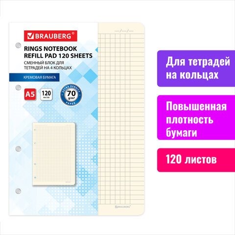 Сменный блок для тетрадей на 4 кольцах А5 120 л., BRAUBERG, ПОВЫШЕННОЙ ПЛОТНОСТИ, кремовый