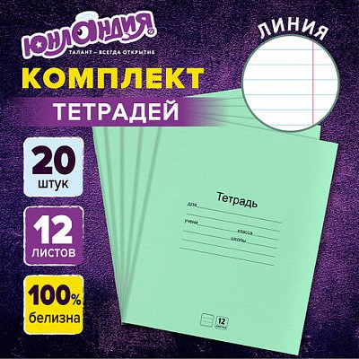 Тетради ДЭК 12 л. КОМПЛЕКТ 20 шт. с ЗЕЛЁНОЙ обложкой, ЮНЛАНДИЯ, линия