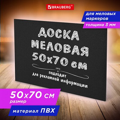 Доска меловая 50×70 смнемагнитнаябез рамкиПВХЧЕРНАЯBRAUBERG238317